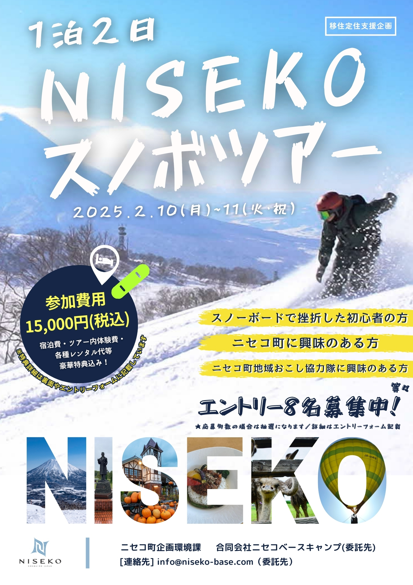◇協力隊希望者向け◇NISEKOスノボツアー【2月10日（月）～11日（火祝）】｜ほっかいどう地域おこし協力隊【北海道】