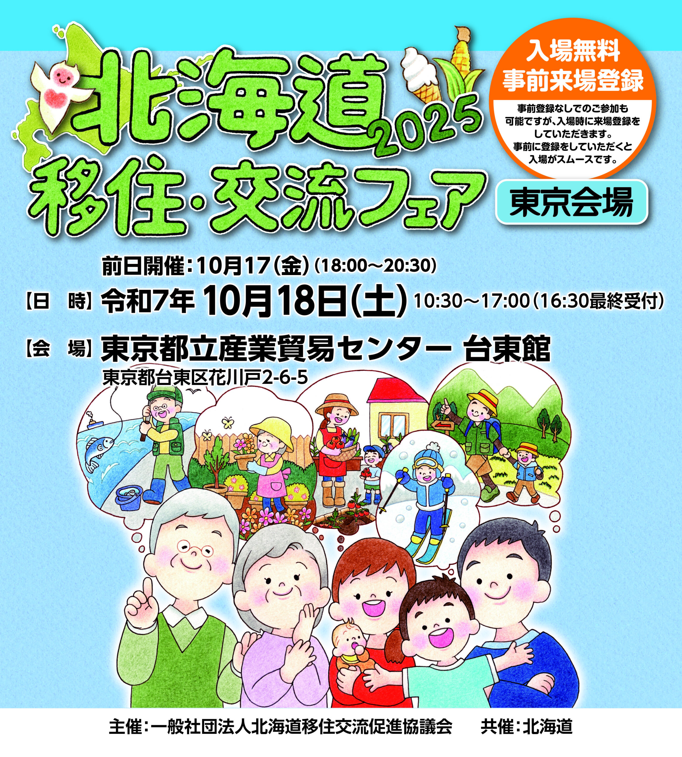 ◇協力隊希望者向け◇【北海道移住・交流フェア2025in東京】のご